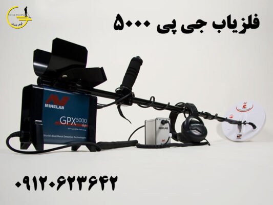 GPX 5000 1 تکنولوژی ‌های به‌کار رفته در فلزیاب - 