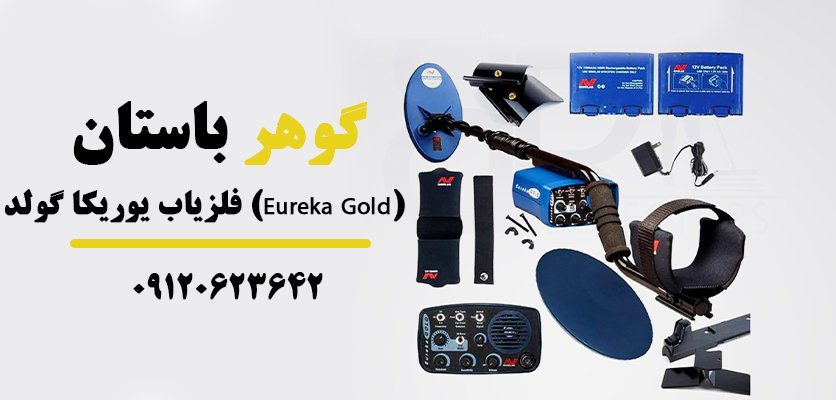 فلزیاب یوریکا گولد (Eureka Gold)