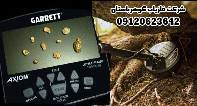فلزیاب AXIOM ساخت امریکا