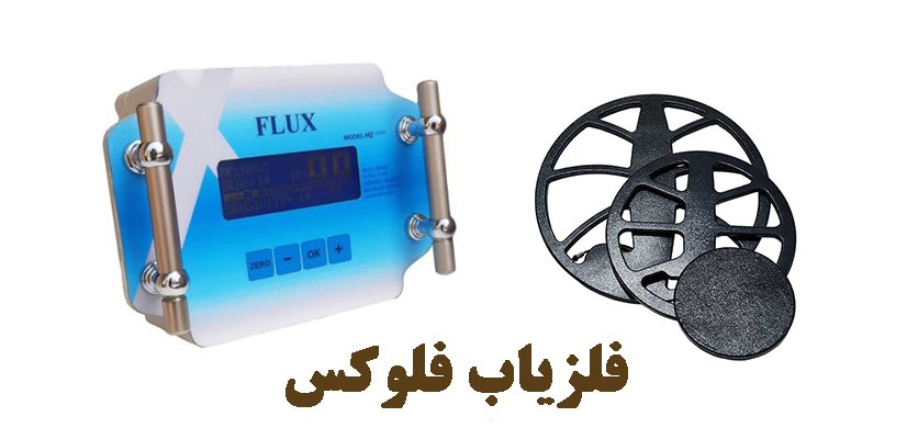 فلزیاب نقطه زن Flux - فلزیاب فلوکس -