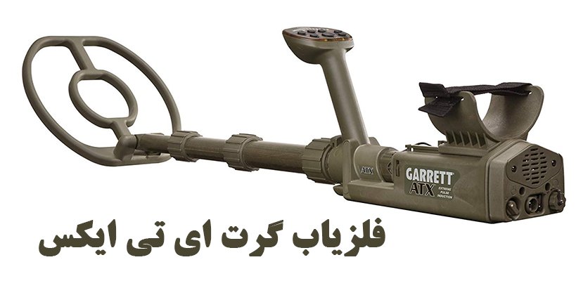 فلزیاب Garrett ATX - فلزیاب گرت ای تی ایکس