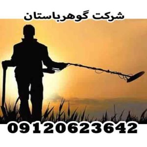 نکات مهم پیش از خرید فلزیاب -09120623642