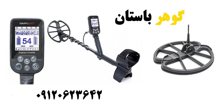 فلزیاب Simplex - فلزیاب سیمپلکس