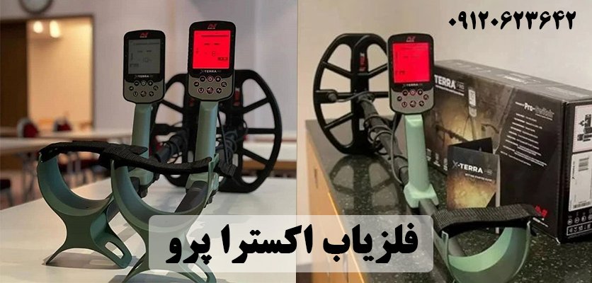 معرفی فلزیاب اکسترا پرو X-TERRA PRO - فلزیاب اکسترا پرو