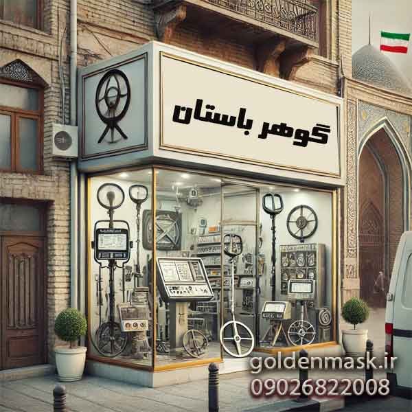 نمایندگی فلزیاب شیراز