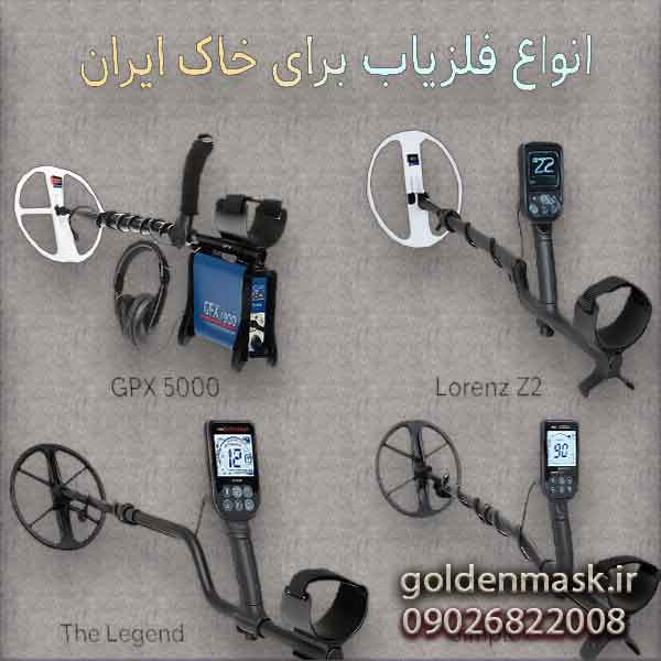 فلزیاب مناسب خاک ایران
