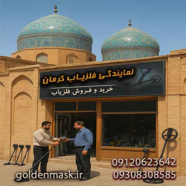 نمایندگی فلزیاب کرمان