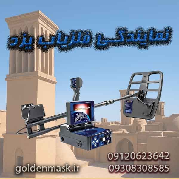 نمایندگی فلزیاب یزد