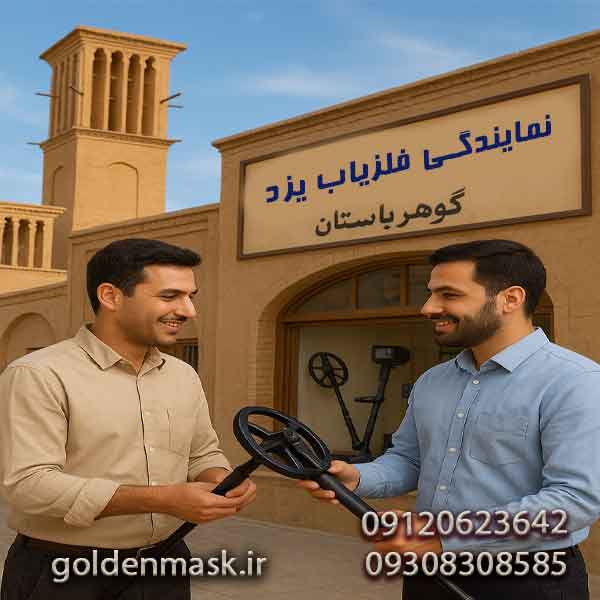 نمایندگی فلزیاب یزد